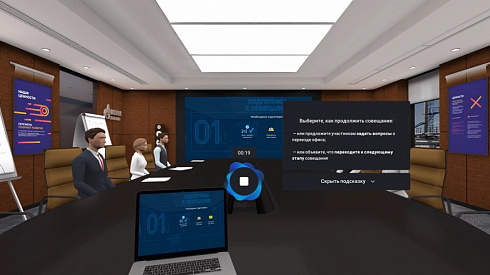VR- тренажер Работа в команде: управление встречей 3, 5 лет